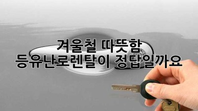 겨울철 따뜻함, 등유난로렌탈이 정답일까요?