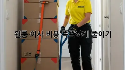 원룸 이사, 비용 똑똑하게 줄이기!
