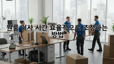 원룸 이사, 시간 효율적으로 조정하는 방법