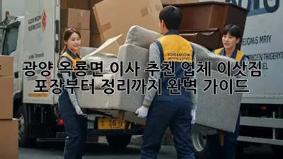 광양 옥룡면 이사 추천 업체: 이삿짐 포장부터 정리까지 완벽 가이드!