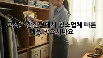 고성군 삼산면에서 청소업체 빠른 대응 찾으시나요?
