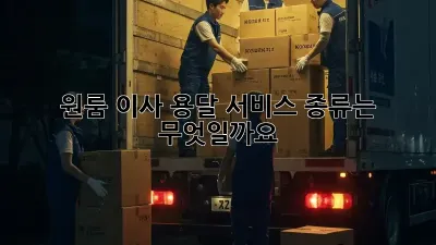 원룸 이사, 용달 서비스 종류는 무엇일까요?
