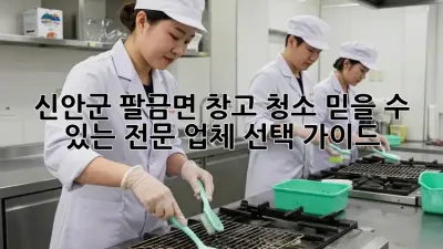 신안군 팔금면 창고 청소: 믿을 수 있는 전문 업체 선택 가이드