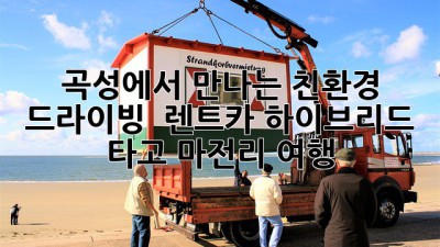 곡성에서 만나는 친환경 드라이빙 🚗 렌트카 하이브리드 타고 마전리 여행!